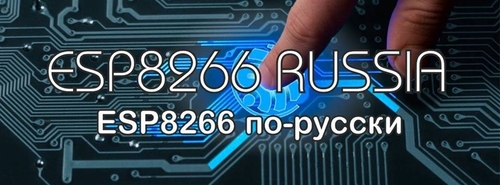 ESP8266 Russia