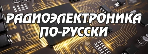 Радиоэлектроника по-русски